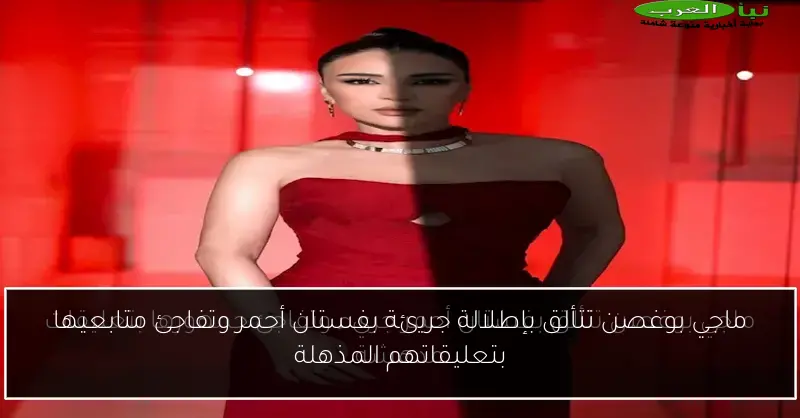 ماجي بوغصن تتألق بإطلالة جريئة بفستان أحمر وتفاجئ متابعيها بتعليقاتهم المذهلة