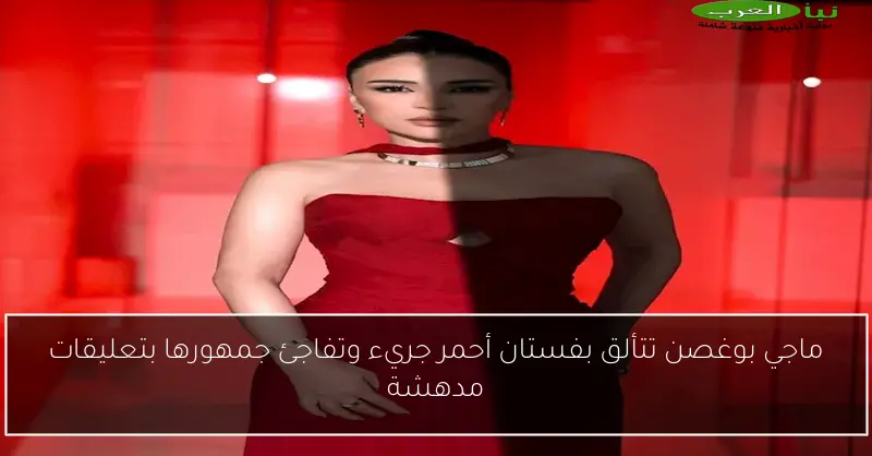 ماجي بوغصن تتألق بفستان أحمر جريء وتفاجئ جمهورها بتعليقات مدهشة