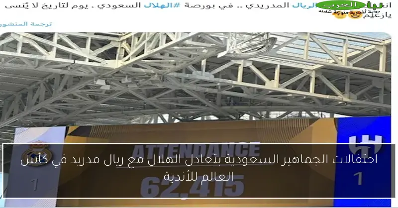 احتفالات الجماهير السعودية بتعادل الهلال مع ريال مدريد في كأس العالم للأندية