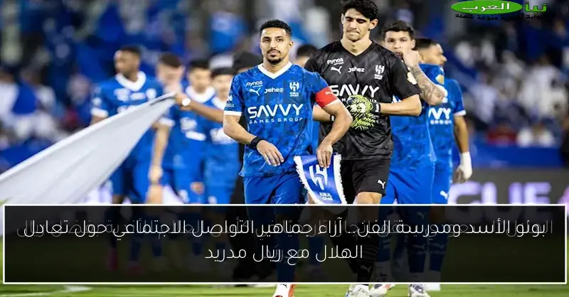 بونو الأسد ومدرسة الفن.. آراء جماهير التواصل الاجتماعي حول تعادل الهلال مع ريال مدريد
