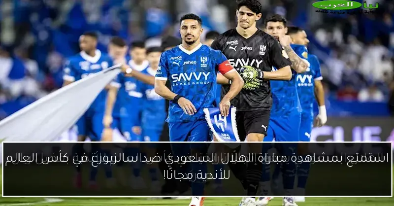 استمتع بمشاهدة مباراة الهلال السعودي ضد سالزبورغ في كأس العالم للأندية مجانًا!