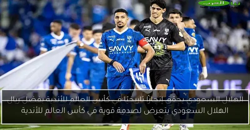 الهلال السعودي يتعرض لصدمة قوية في كأس العالم للأندية