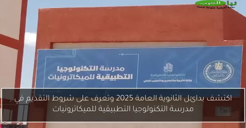 اكتشف بدائل الثانوية العامة 2025 وتعرف على شروط التقديم في مدرسة التكنولوجيا التطبيقية للميكاترونيات