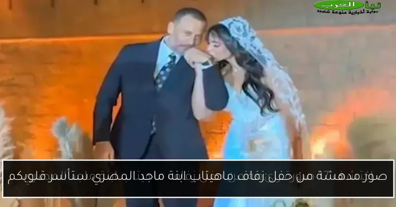 صور مدهشة من حفل زفاف ماهيتاب ابنة ماجد المصري ستأسر قلوبكم