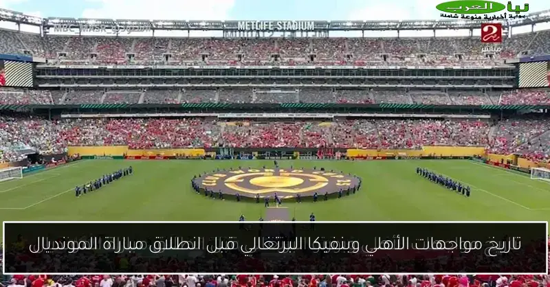تاريخ مواجهات الأهلي وبنفيكا البرتغالي قبل انطلاق مباراة المونديال