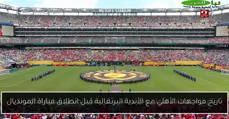 تاريخ مواجهات الأهلي مع الأندية البرتغالية قبل انطلاق مباراة المونديال