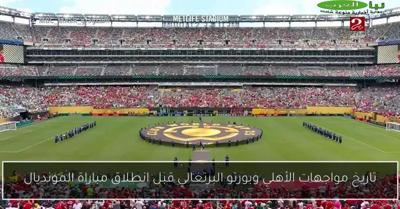 تاريخ مواجهات الأهلي وبورتو البرتغالي قبل انطلاق مباراة المونديال