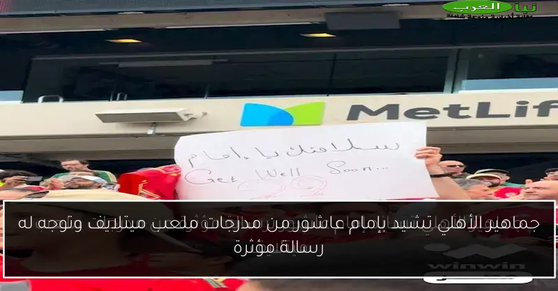 جماهير الأهلي تشيد بإمام عاشور من مدرجات ملعب ميتلايف وتوجه له رسالة مؤثرة