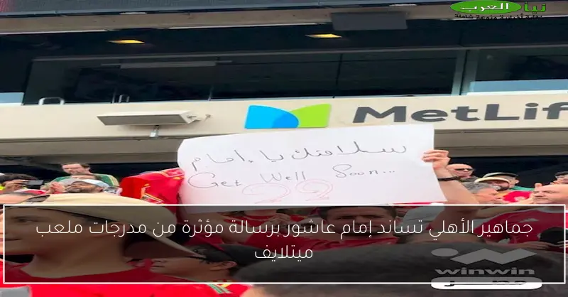 جماهير الأهلي تساند إمام عاشور برسالة مؤثرة من مدرجات ملعب ميتلايف