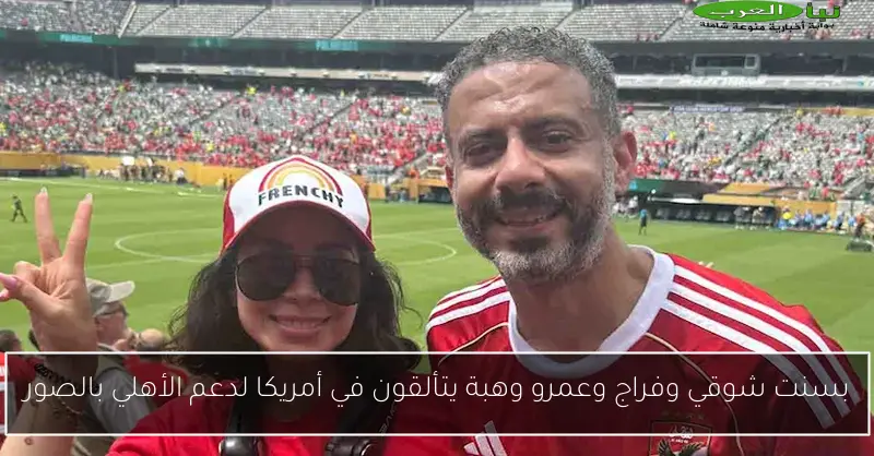 بسنت شوقي وفراج وعمرو وهبة يتألقون في أمريكا لدعم الأهلي بالصور