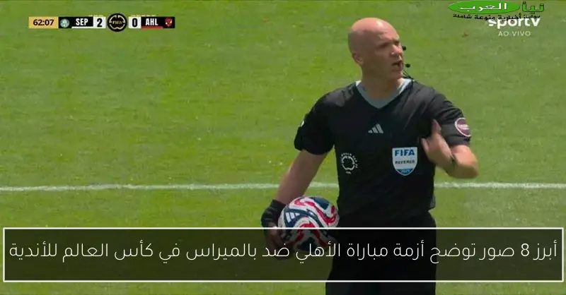 أبرز 8 صور توضح أزمة مباراة الأهلي ضد بالميراس في كأس العالم للأندية