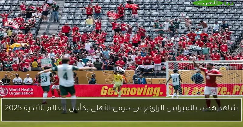شاهد هدف بالميراس الرائع في مرمى الأهلي بكأس العالم للأندية 2025