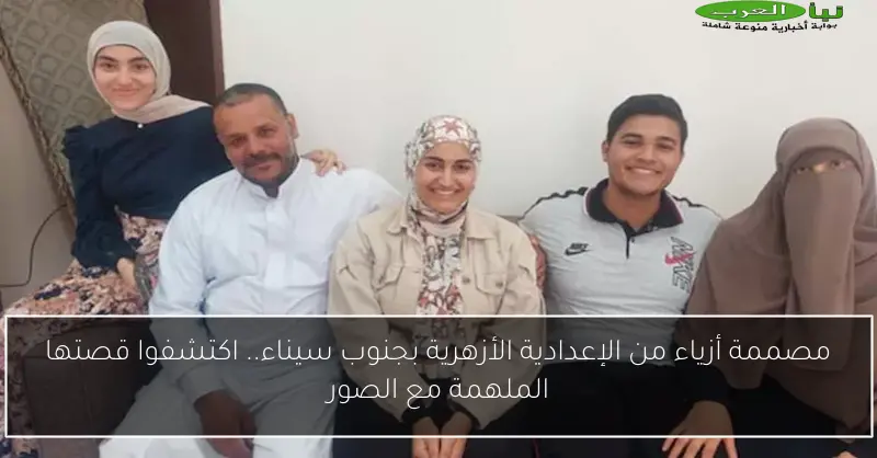 مصممة أزياء من الإعدادية الأزهرية بجنوب سيناء.. اكتشفوا قصتها الملهمة مع الصور