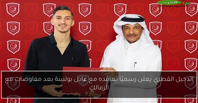 الدحيل القطري يعلن رسميًا تعاقده مع عادل بولبينة بعد مفاوضات مع الزمالك