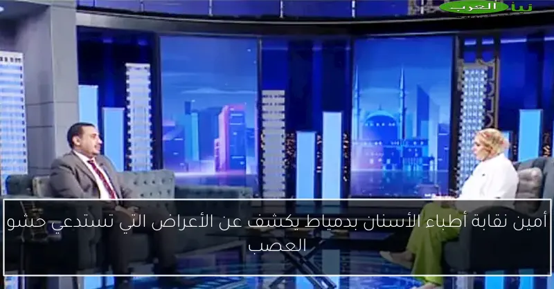 أمين نقابة أطباء الأسنان بدمياط يكشف عن الأعراض التي تستدعي حشو العصب