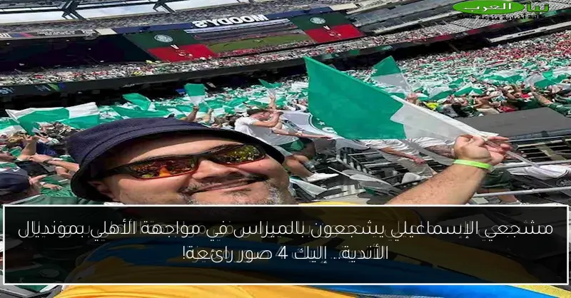 مشجعي الإسماعيلي يشجعون بالميراس في مواجهة الأهلي بمونديال الأندية.. إليك 4 صور رائعة!