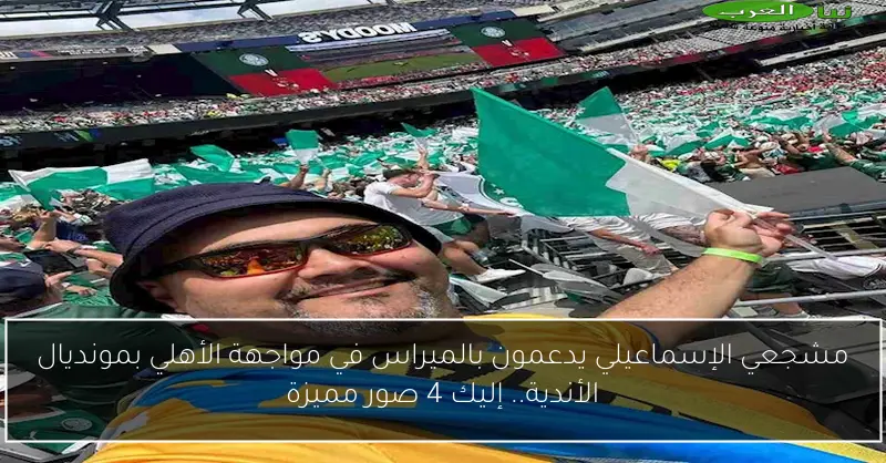 مشجعي الإسماعيلي يدعمون بالميراس في مواجهة الأهلي بمونديال الأندية.. إليك 4 صور مميزة