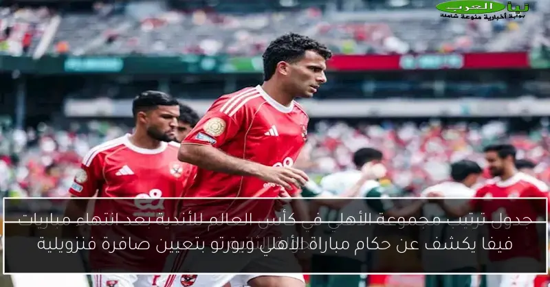 فيفا يكشف عن حكام مباراة الأهلي وبورتو بتعيين صافرة فنزويلية