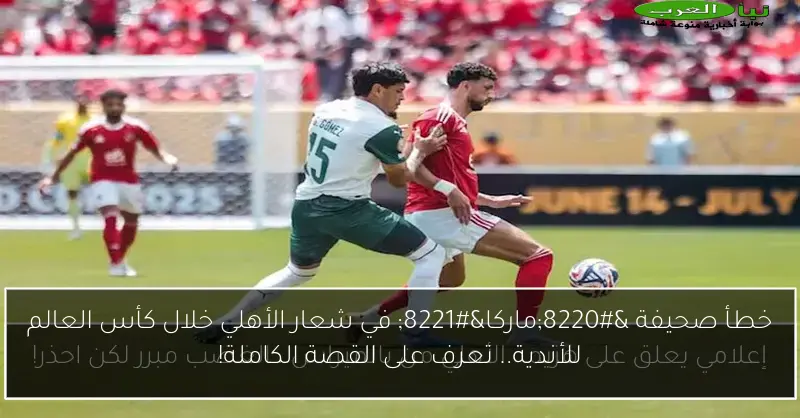 خطأ صحيفة “ماركا” في شعار الأهلي خلال كأس العالم للأندية.. تعرف على القصة الكاملة!