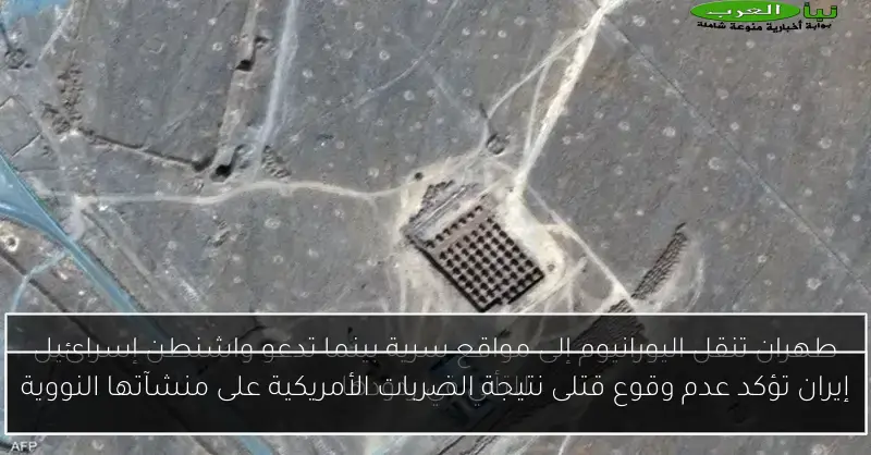 إيران تؤكد عدم وقوع قتلى نتيجة الضربات الأمريكية على منشآتها النووية