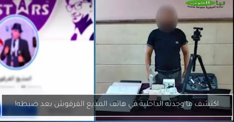 اكتشف ما وجدته الداخلية في هاتف المذيع الفرفوش بعد ضبطه!