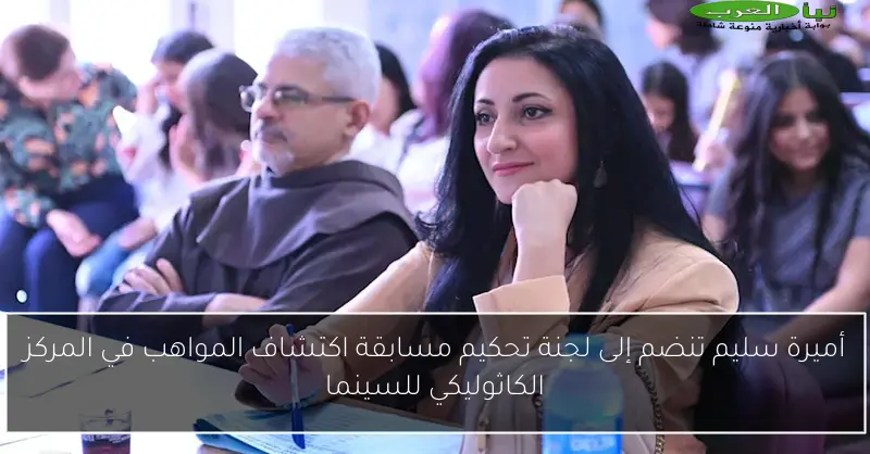 أميرة سليم تنضم إلى لجنة تحكيم مسابقة اكتشاف المواهب في المركز الكاثوليكي للسينما