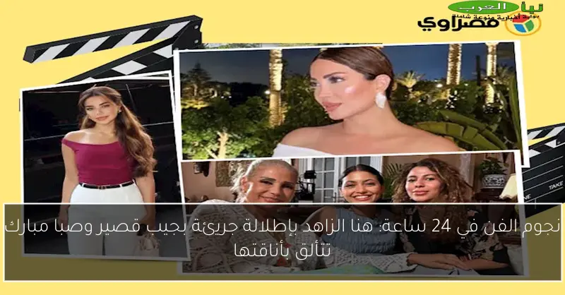 نجوم الفن في 24 ساعة: هنا الزاهد بإطلالة جريئة بجيب قصير وصبا مبارك تتألق بأناقتها