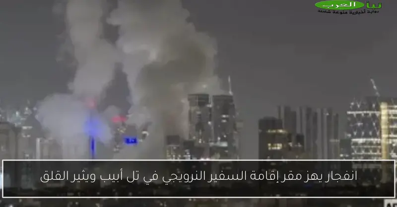 انفجار يهز مقر إقامة السفير النرويجي في تل أبيب ويثير القلق