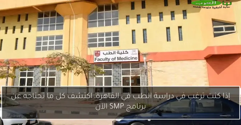 إذا كنت ترغب في دراسة الطب في القاهرة، اكتشف كل ما تحتاجه عن برنامج SMP الآن
