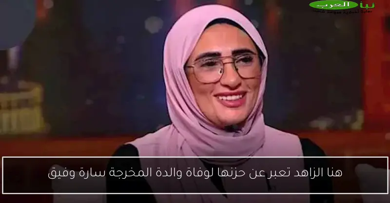 هنا الزاهد تعبر عن حزنها لوفاة والدة المخرجة سارة وفيق