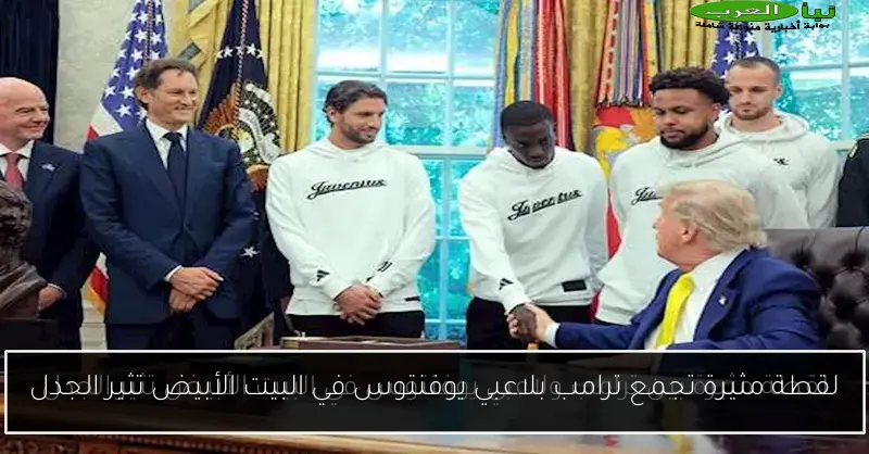 لقطة مثيرة تجمع ترامب بلاعبي يوفنتوس في البيت الأبيض تثير الجدل