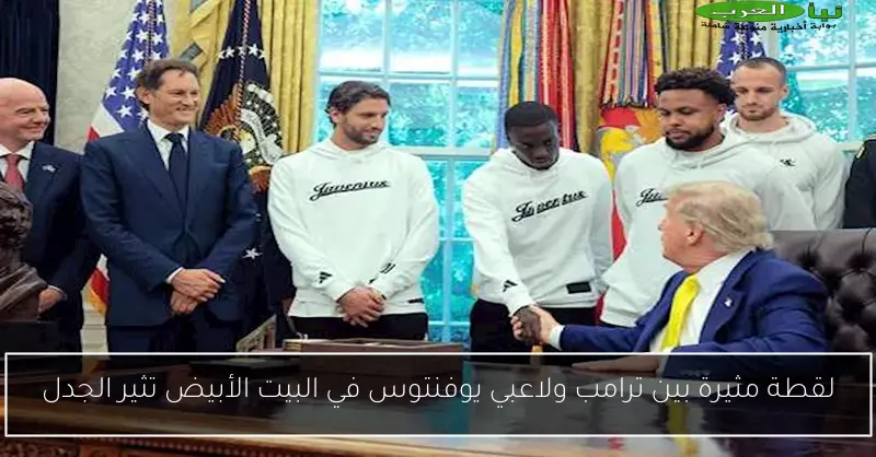 لقطة مثيرة بين ترامب ولاعبي يوفنتوس في البيت الأبيض تثير الجدل