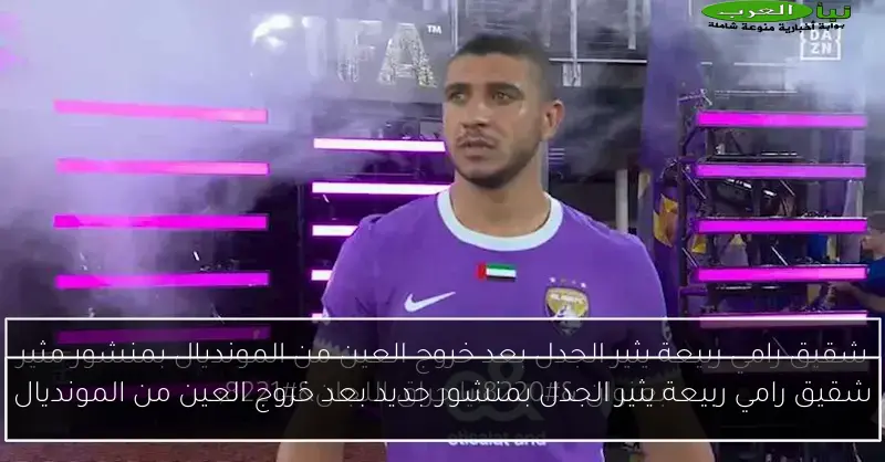 شقيق رامي ربيعة يثير الجدل بمنشور جديد بعد خروج العين من المونديال