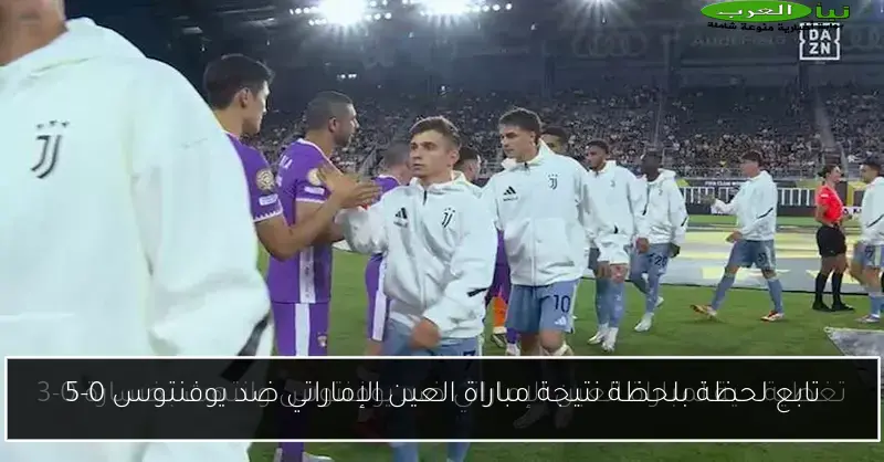 تابع لحظة بلحظة نتيجة مباراة العين الإماراتي ضد يوفنتوس 0-5