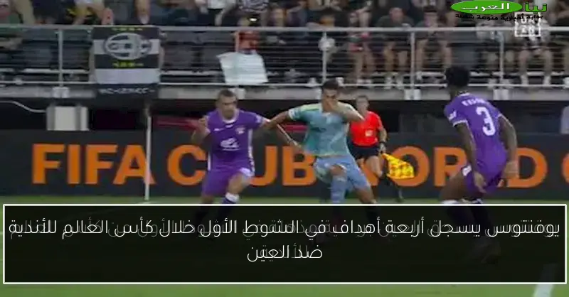 يوفنتوس يسجل أربعة أهداف في الشوط الأول خلال كأس العالم للأندية ضد العين