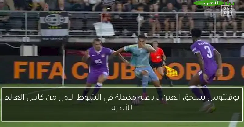 يوفنتوس يسحق العين برباعية مذهلة في الشوط الأول من كأس العالم للأندية
