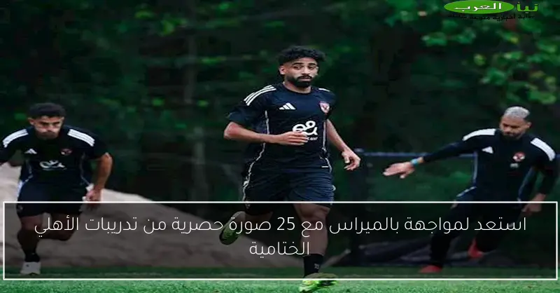 استعد لمواجهة بالميراس مع 25 صورة حصرية من تدريبات الأهلي الختامية
