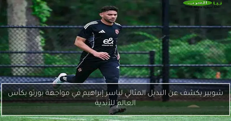 شوبير يكشف عن البديل المثالي لياسر إبراهيم في مواجهة بورتو بكأس العالم للأندية