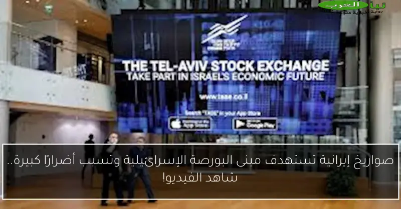 صواريخ إيرانية تستهدف مبنى البورصة الإسرائيلية وتسبب أضرارًا كبيرة.. شاهد الفيديو!