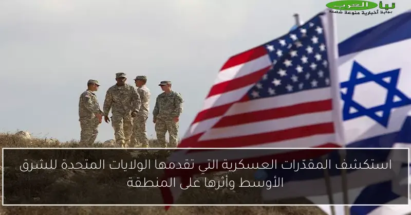 استكشف المقدّرات العسكرية التي تقدمها الولايات المتحدة للشرق الأوسط وأثرها على المنطقة