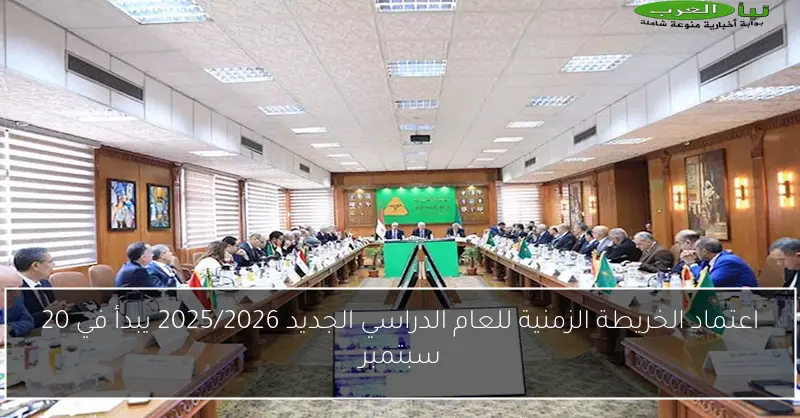 اعتماد الخريطة الزمنية للعام الدراسي الجديد 2025/2026 يبدأ في 20 سبتمبر