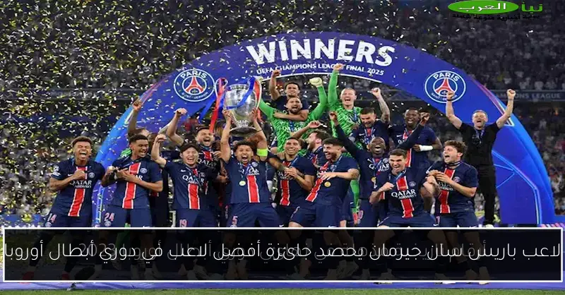 لاعب باريس سان جيرمان يحصد جائزة أفضل لاعب في دوري أبطال أوروبا