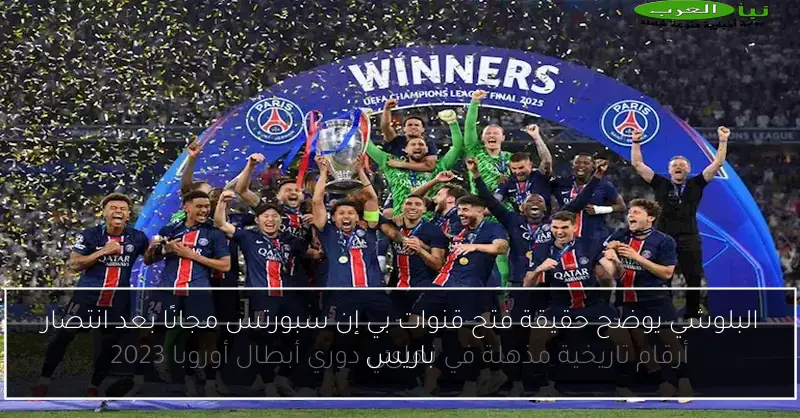 البلوشي يوضح حقيقة فتح قنوات بي إن سبورتس مجانًا بعد انتصار باريس