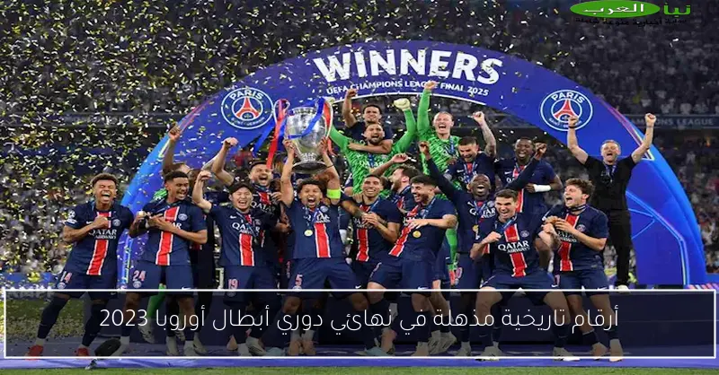 أرقام تاريخية مذهلة في نهائي دوري أبطال أوروبا 2023