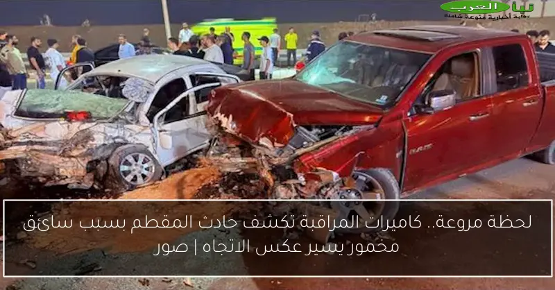 لحظة مروعة.. كاميرات المراقبة تكشف حادث المقطم بسبب سائق مخمور يسير عكس الاتجاه | صور