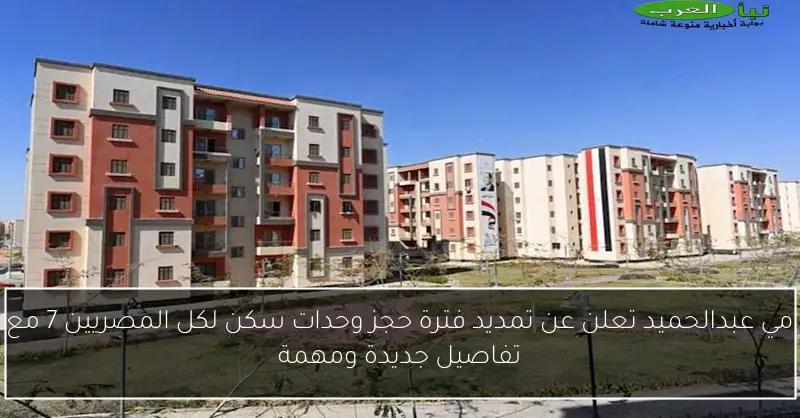 مي عبدالحميد تعلن عن تمديد فترة حجز وحدات سكن لكل المصريين 7 مع تفاصيل جديدة ومهمة