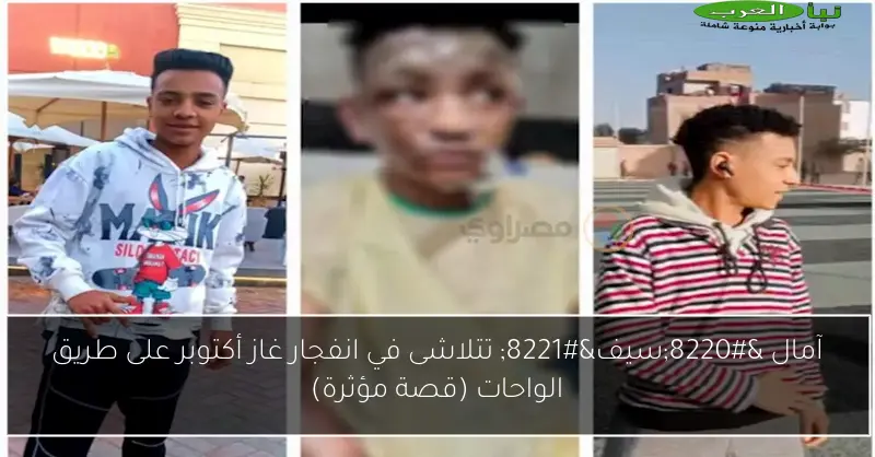 آمال “سيف” تتلاشى في انفجار غاز أكتوبر على طريق الواحات (قصة مؤثرة)