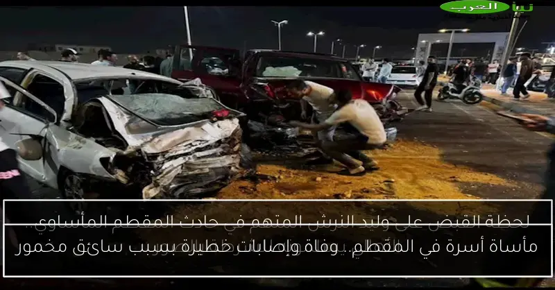 مأساة أسرة في المقطم.. وفاة وإصابات خطيرة بسبب سائق مخمور