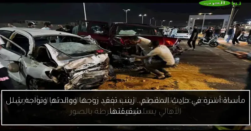 مأساة أسرة في حادث المقطم.. زينب تفقد زوجها ووالدتها وتواجه شلل شقيقتها