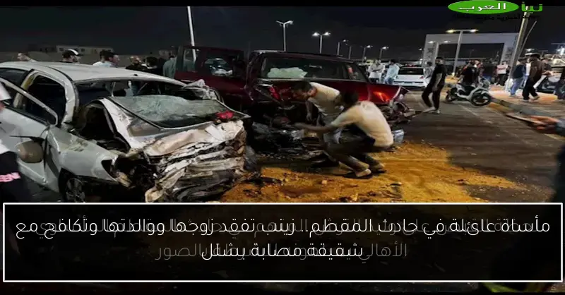 مأساة عائلة في حادث المقطم.. زينب تفقد زوجها ووالدتها وتكافح مع شقيقة مصابة بشلل